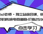Daniel老师·独立站综合课，快速开启你的跨境电商道路-价值2599元-资源云
