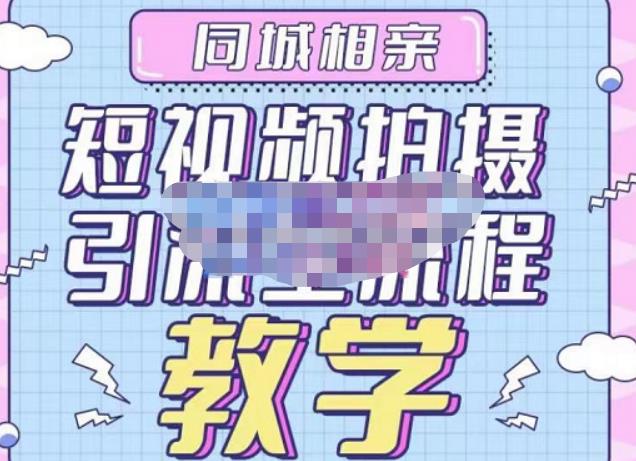 心动学堂·同城相亲短视频矩阵起号-引流-拍摄进阶，带你做好同城相亲，引流全流程教学-资源云