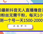 2023最新抖音无人直播撸音浪项目,0粉丝无需千粉,每天1小时,实测一个号一天1500-2000元-资源云