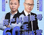 泉哥短视频账号60天起号课程，房产抖音账号搭建起号-价值2980元-资源云