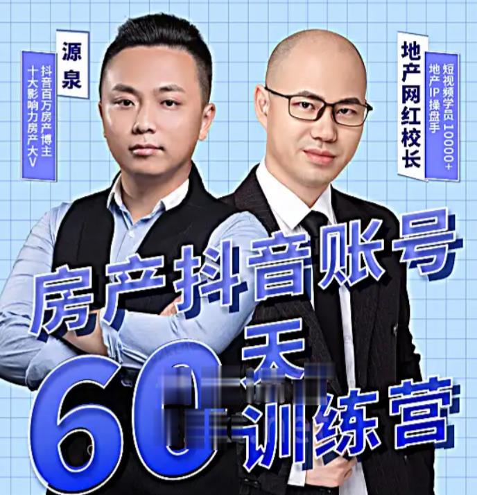 泉哥短视频账号60天起号课程，房产抖音账号搭建起号-价值2980元-资源云