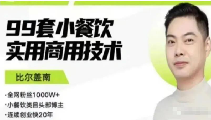 比尔盖南99套小吃配方+创业落地指南，卖小吃配方，一个0成本高收益的项目-资源云