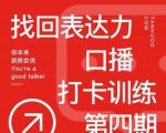 探火丨找回表达力打卡训练营,跟我一起学,让你自信自然-资源云