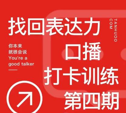 探火丨找回表达力打卡训练营，跟我一起学，让你自信自然-资源云