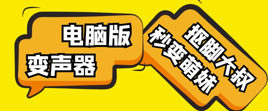 【变音神器】外边在售1888的电脑变声器无需声卡，秒变萌妹子【软件+教程】-资源云