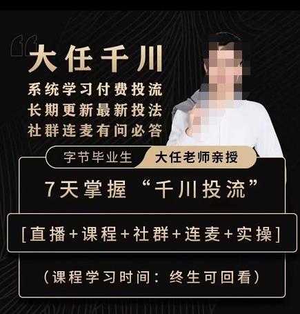 抖鹰大任线上千川课，系统学习付费投流长期更新最新投法，7天掌握千川投流-资源云