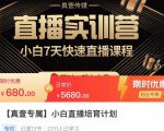小白直播培育计划,小白7天快速直播课程,解决前期问题-资源云