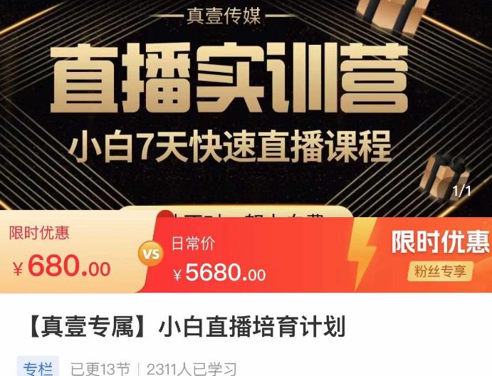 小白直播培育计划，小白7天快速直播课程，解决前期问题-资源云