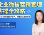 企业微信营销管理实操全攻略,链接11亿微信用户,轻松引流获客!-资源云