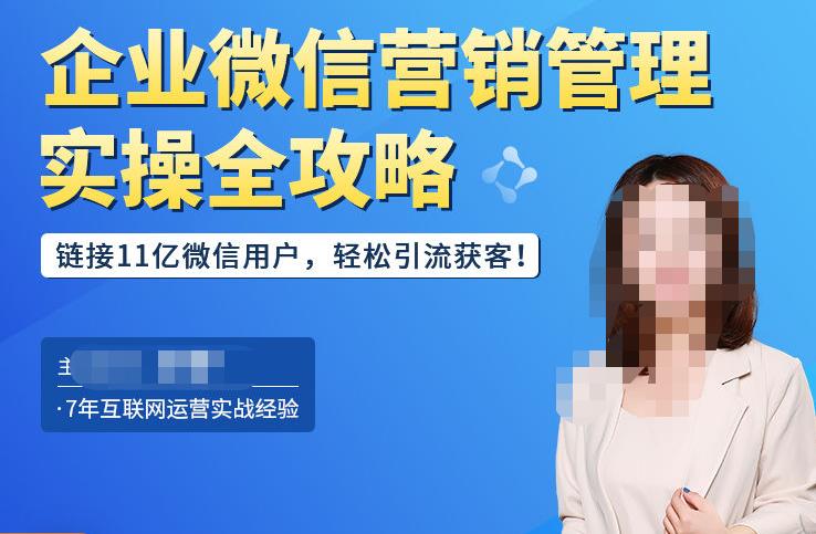 企业微信营销管理实操全攻略，链接11亿微信用户，轻松引流获客！-资源云