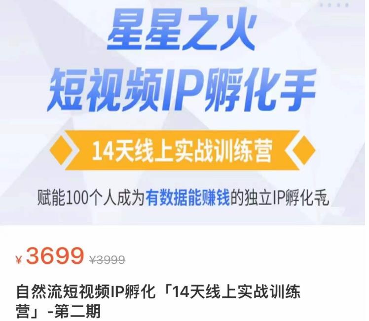 瑶瑶·自然流短视频IP孵化第二期，14天线上实战训练营，赋能100个人成为有数据能赚钱的独立IP孵化手-资源云