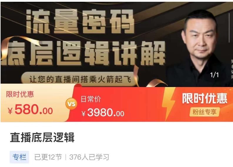 流量密码直播底层逻辑，让你的直播间搭乘火箭起飞-资源云