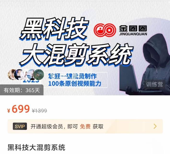 金圈圈·黑科技大混剪系统，2023掌握一键批量制作100条原创视频能力-资源云