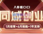八卦姐cici·同城创业培训,教你做抖音,到引流,线上线下转化、建群、线下活动、全部环节-资源云
