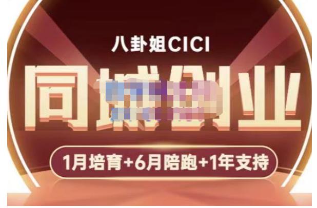 八卦姐cici·同城创业培训，教你做抖音，到引流，线上线下转化、建群、线下活动、全部环节-资源云