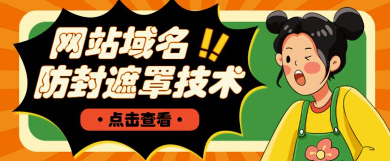 网站域名防封遮罩防红技术【详细教程+源码】-资源云
