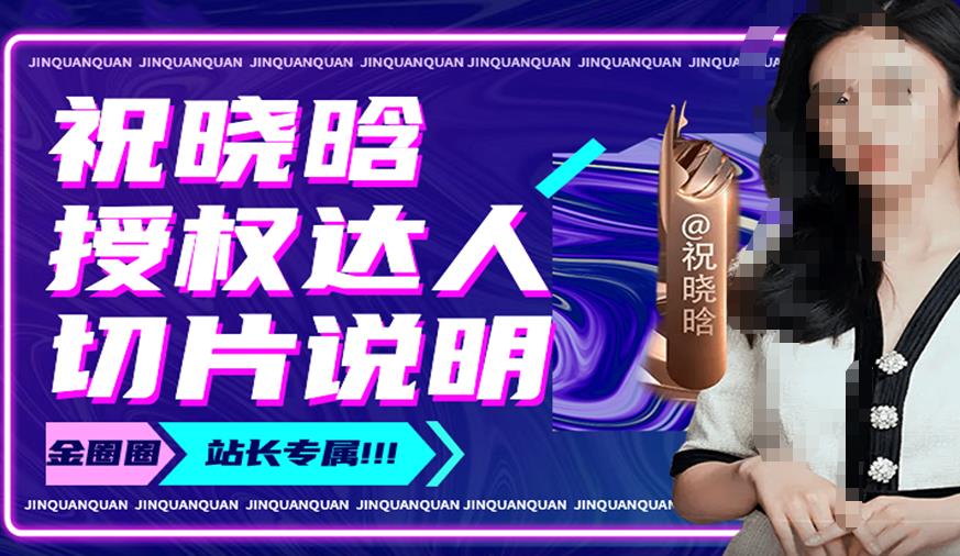祝晓晗直播带货切片，祝晓晗授权达人切片说明-资源云