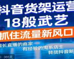 抖音电商新机会,抖音货架运营18般武艺,抓住流量新风口-资源云