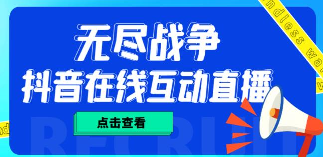 外面收费1980的抖音无尽战争直播项目，无需真人出镜，抖音报白，实时互动直播【软件+详细教程】-资源云