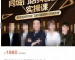 同城门店抖音获客引流实战课,带你玩转同城门店抖音团购+同城直播-资源云