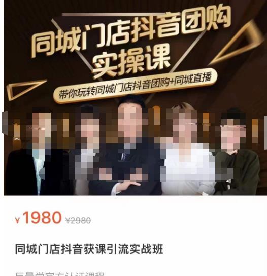 同城门店抖音获客引流实战课，带你玩转同城门店抖音团购+同城直播-资源云