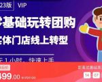 实体门店团购运营实操教程，零基础玩转团购，实体门店线上转型-资源云