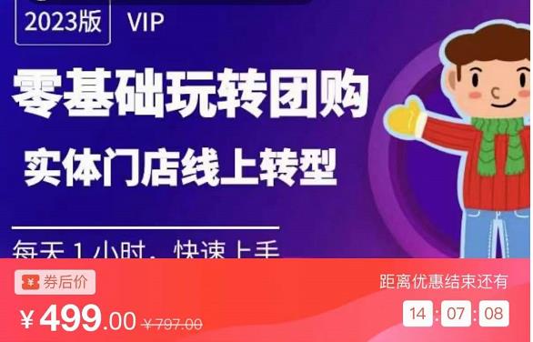 实体门店团购运营实操教程，零基础玩转团购，实体门店线上转型-资源云