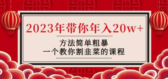 韭菜-联盟·2023年带你年入20w+方法简单粗暴，一个教你割韭菜的课程-资源云