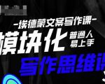 埃德蒙-普通人迅速上手的模块化思维写作课,快速提升文案创作!-资源云