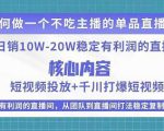 某电商线下课程,稳定可复制的单品矩阵日不落,做一个不吃主播的单品直播间-资源云