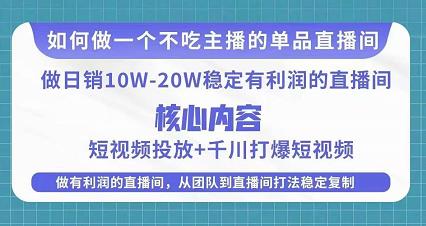 某电商线下课程，稳定可复制的单品矩阵日不落，做一个不吃主播的单品直播间-资源云