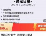 榜上传媒·直播运营线上实战主播课,0粉正价起号,新号0~1晋升大神之路-资源云