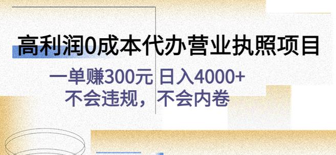 高利润0成本代办营业执照项目：一单赚300元日入4000+不会违规，不会内卷-资源云