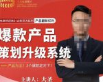 大圣电商·爆款产品策划升级系统课【推荐】，产品为王！3个爆款定天下-资源云