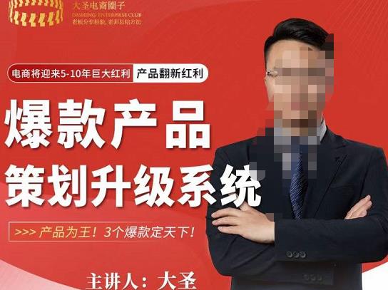 大圣电商·爆款产品策划升级系统课【推荐】，产品为王！3个爆款定天下-资源云