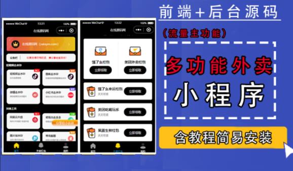 带外卖CPS多功能工具箱微信小程序源码，支持多种流量主，实现躺赚【零基础免服务器免源码搭建】-资源云