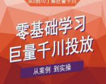 老干俊千川野战特训营,零基础学习巨量千川投放,从案例到实操(21节完整版)-资源云