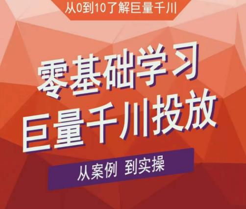 老干俊千川野战特训营，零基础学习巨量千川投放，从案例到实操（21节完整版）-资源云