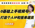 0基础上手视频号打造个人IP和签单增员，保险从业者即学即用的视频号爆款攻略，助你变现百万保费-资源云