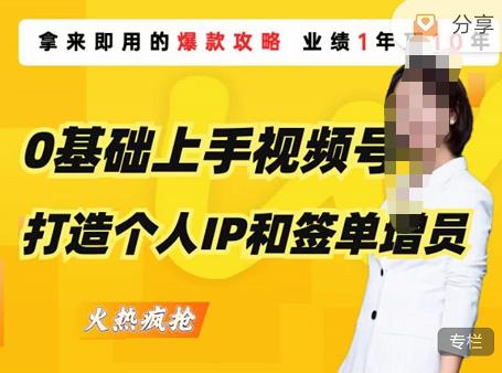 0基础上手视频号打造个人IP和签单增员，保险从业者即学即用的视频号爆款攻略，助你变现百万保费-资源云