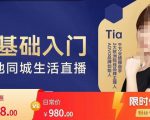 提亚说美业·0基础入门本地同城生活直播,起号底层逻辑梳理,精准抓取同城流量-资源云