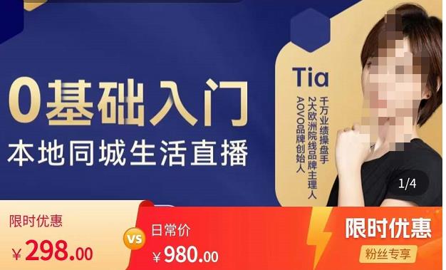提亚说美业·0基础入门本地同城生活直播，起号底层逻辑梳理，精准抓取同城流量-资源云