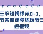 三农短视频从0~1,30节实操课教练玩转三农短视频-资源云