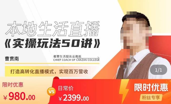 餐赞·本地生活直播实操玩法50讲，​打造高转化直播模式，实现百万营收-资源云