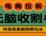 外面收费588的电商拉新收割机项目,无脑操作一台手机即可【全套教程】-资源云