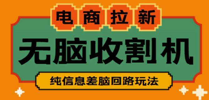 外面收费588的电商拉新收割机项目，无脑操作一台手机即可【全套教程】-资源云