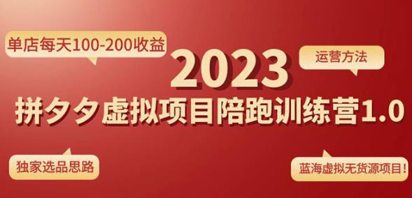 黄岛主拼多多虚拟项目陪跑训练营1.0，单店每天100-200收益，独家选品思路和运营-资源云