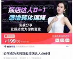 如何成为名利双收探店达人必修课,探店达人0-1落地转化课程-资源云
