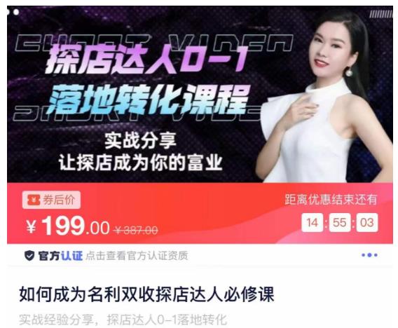 如何成为名利双收探店达人必修课，探店达人0-1落地转化课程-资源云