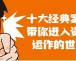 资本运作课程,并购、借壳、资本运作,十大经典案例带你真正进入资本运作的世界-资源云